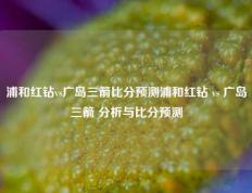 浦和红钻vs广岛三箭比分预测浦和红钻 vs 广岛三箭 分析与比分预测