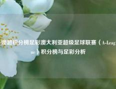 澳超积分榜足彩澳大利亚超级足球联赛（A-League）积分榜与足彩分析