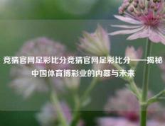竞猜官网足彩比分竞猜官网足彩比分——揭秘中国体育博彩业的内幕与未来