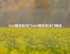 18029期足彩冷门18029期足彩冷门精选