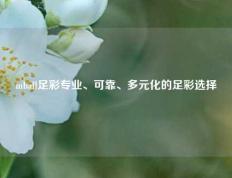 mball足彩专业、可靠、多元化的足彩选择