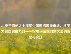 mg电子网站大全探索中国网络游戏市场，从魔力游戏到魔力网——MG电子游戏网站大全的崛起与变迁