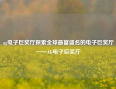 ag电子巨奖厅探索全球最富盛名的电子巨奖厅——AG电子巨奖厅