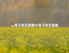 mg电子游艺直播MG电子游艺直播