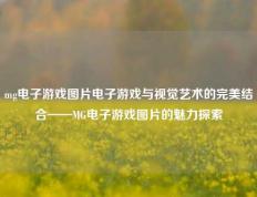 mg电子游戏图片电子游戏与视觉艺术的完美结合——MG电子游戏图片的魅力探索