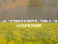 mg电子游戏摆脱大奖摆脱大奖，如何在电子游戏中找到真正的乐趣