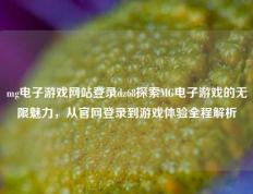 mg电子游戏网站登录dz68探索MG电子游戏的无限魅力，从官网登录到游戏体验全程解析