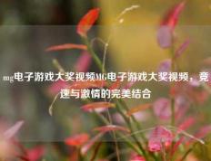 mg电子游戏大奖视频MG电子游戏大奖视频，竞速与激情的完美结合