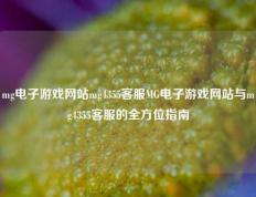 mg电子游戏网站mg4355客服MG电子游戏网站与mg4355客服的全方位指南