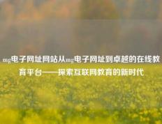 mg电子网址网站从mg电子网址到卓越的在线教育平台——探索互联网教育的新时代