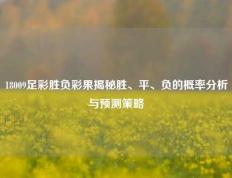 18009足彩胜负彩果揭秘胜、平、负的概率分析与预测策略