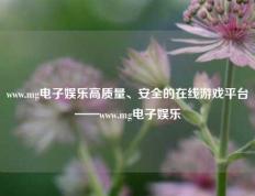 www.mg电子娱乐高质量、安全的在线游戏平台——www.mg电子娱乐