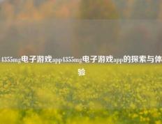 4355mg电子游戏app4355mg电子游戏app的探索与体验
