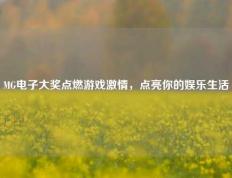 MG电子大奖点燃游戏激情，点亮你的娱乐生活