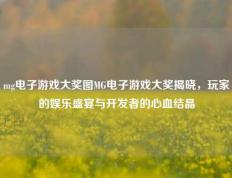 mg电子游戏大奖图MG电子游戏大奖揭晓，玩家的娱乐盛宴与开发者的心血结晶
