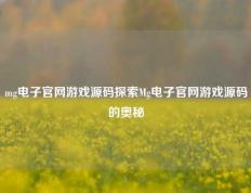 mg电子官网游戏源码探索Mg电子官网游戏源码的奥秘