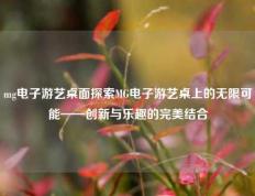 mg电子游艺桌面探索MG电子游艺桌上的无限可能——创新与乐趣的完美结合
