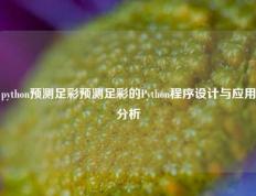 python预测足彩预测足彩的Python程序设计与应用分析