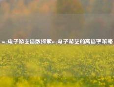 mg电子游艺倍数探索mg电子游艺的高倍率策略