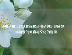 AG电子俱乐部成都探秘AG电子俱乐部成都，一场游戏的盛宴与文化的碰撞
