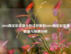 18010期足彩亚盘分析详尽解析18010期足彩亚盘数据与预测分析