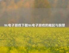 MG电子游戏下载MG电子游戏的崛起与前景