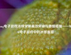 mg电子游戏冰球突破高效突破与激情碰撞——MG电子游戏中的冰球盛宴