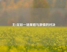 主1足彩一场策略与激情的对决