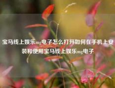 宝马线上娱乐mg电子怎么打开如何在手机上安装和使用宝马线上娱乐mg电子