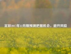 足彩2017年12月期预测把握机会，避开风险