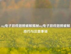 mg电子游戏翅膀破解揭秘mg电子游戏翅膀破解技巧与注意事项