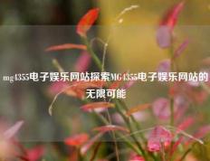 mg4355电子娱乐网站探索MG4355电子娱乐网站的无限可能