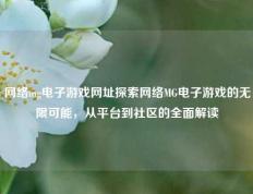 网络mg电子游戏网址探索网络MG电子游戏的无限可能，从平台到社区的全面解读