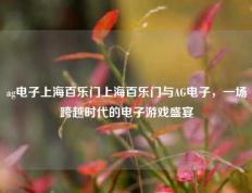 ag电子上海百乐门上海百乐门与AG电子，一场跨越时代的电子游戏盛宴