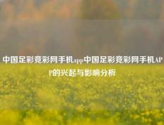 中国足彩竞彩网手机app中国足彩竞彩网手机APP的兴起与影响分析