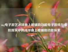 mg电子游艺冰球曲上棍辅助功能电子游戏与虚拟现实中的冰球曲上棍辅助功能探索