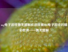 mg电子游戏舞龙图解欢迎探索MG电子游戏的精彩世界——舞龙图解