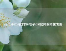 mg电子4355官网MG电子4355官网的卓越表现
