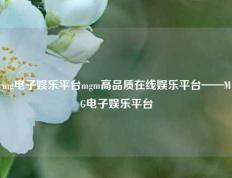 mg电子娱乐平台mgm高品质在线娱乐平台——MG电子娱乐平台