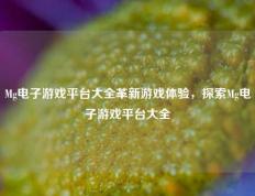 Mg电子游戏平台大全革新游戏体验，探索Mg电子游戏平台大全