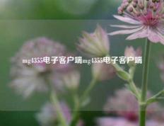 mg4355电子客户端mg4355电子客户端