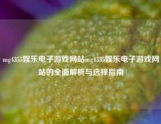 mg4355娱乐电子游戏网站mg4355娱乐电子游戏网站的全面解析与选择指南