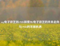 mg电子游艺到v9485探索MG电子游艺的未来走向与v9485的发展机遇