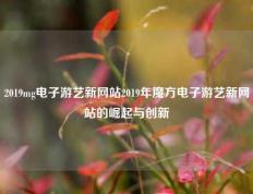 2019mg电子游艺新网站2019年魔方电子游艺新网站的崛起与创新