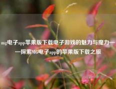 mg电子app苹果版下载电子游戏的魅力与魔力——探索MG电子app的苹果版下载之旅