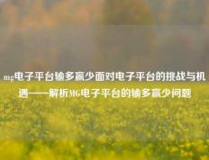 mg电子平台输多赢少面对电子平台的挑战与机遇——解析MG电子平台的输多赢少问题