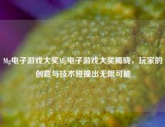 Mg电子游戏大奖Mg电子游戏大奖揭晓，玩家的创意与技术碰撞出无限可能