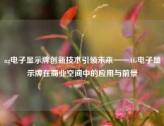 ag电子显示牌创新技术引领未来——AG电子显示牌在商业空间中的应用与前景