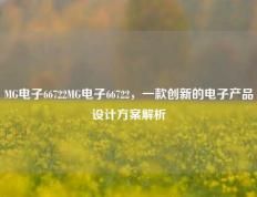 MG电子66722MG电子66722，一款创新的电子产品设计方案解析