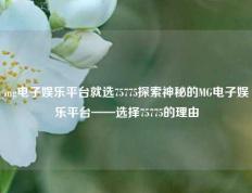 mg电子娱乐平台就选75775探索神秘的MG电子娱乐平台——选择75775的理由
